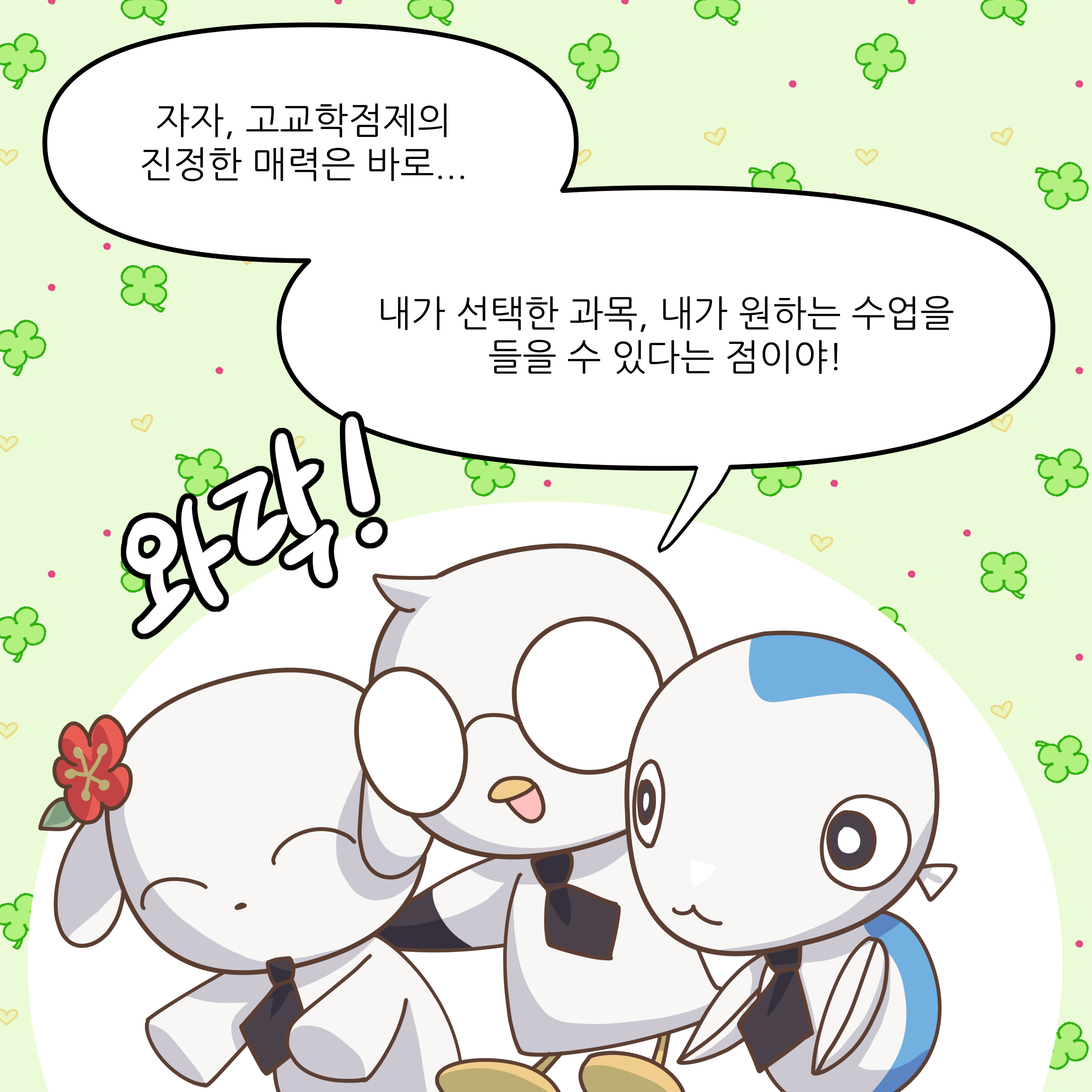 자자, 고교학점제의 진정한 매력은 바로... 내가 선택한 과목, 내가 원하는 수업을 들을 수 있다는 점이야!